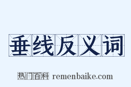 垂线反义词是什么意思的图片
